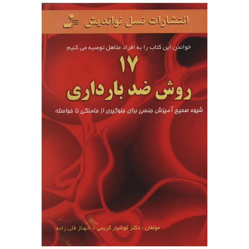 کتاب 17 روش ضد بارداری اثر دکتر کوشیار کریمی، شهناز قلی زاده