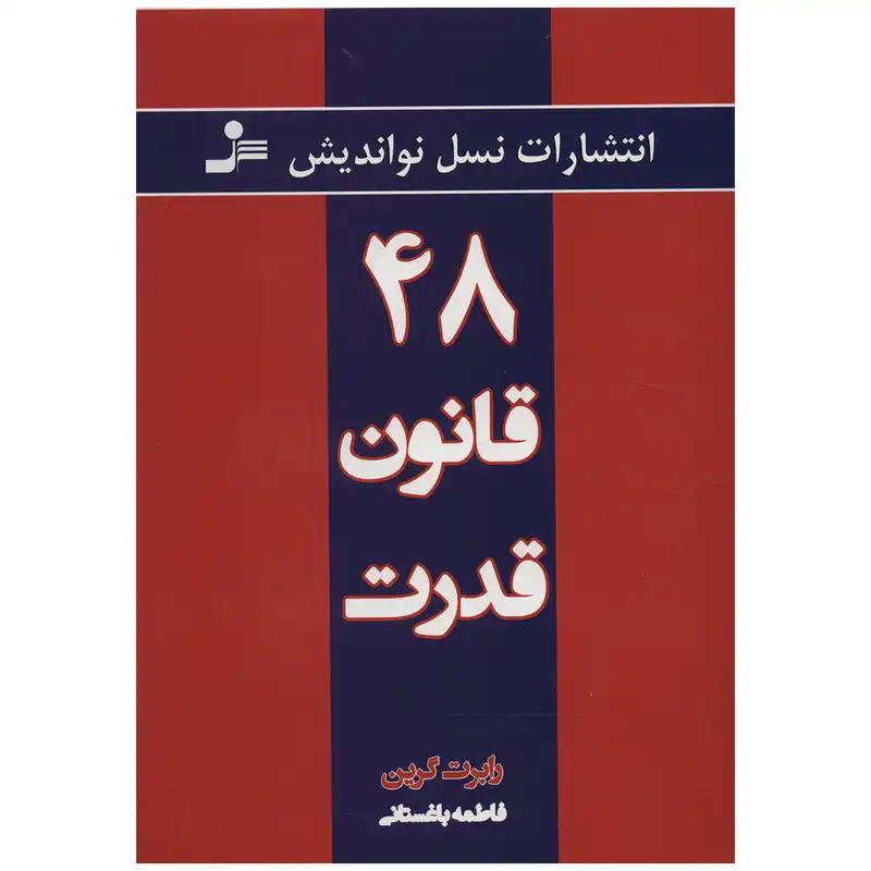 کتاب 48 قانون قدرت اثر رابرت گرین