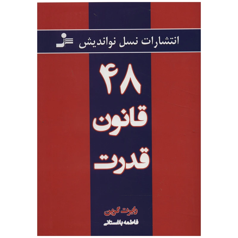 کتاب 48 قانون قدرت اثر رابرت گرین