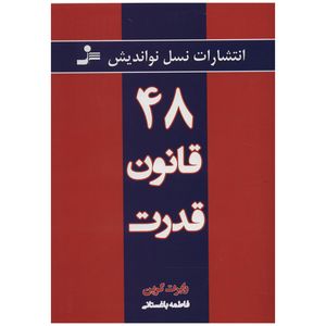 کتاب 48 قانون قدرت اثر رابرت گرین
