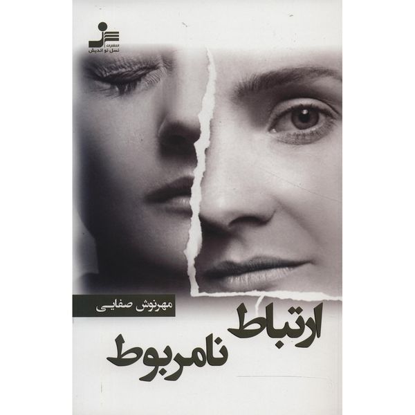 کتاب ارتباط نامربوط اثر مهرنوش صفایی کتاب ارتباط نامربوط اثر مهرنوش صفایی