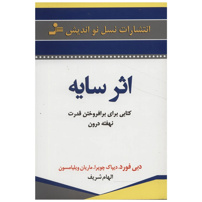 کتاب اثر سایه اثر دبی فورد، دیپاک چوپرا، ماریان ویلیامسون