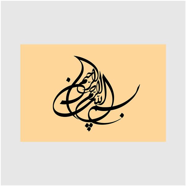 مشخصات قیمت و خرید تابلو شاسی دکوگراف مدل بسم الله الرحمن الرحیم کد 464 دیجی کالا