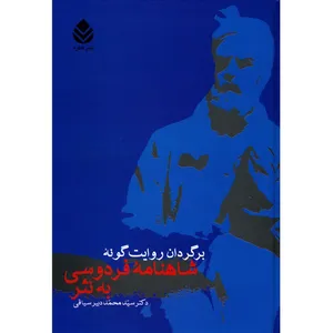 کتاب برگردان روایت گونه شاهنامه فردوسی به نثر اثر محمد دبیر سیاقی