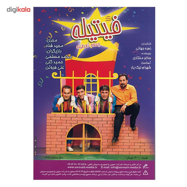 منتخب مجموعه تلویزیونی فیتیله جمعه تعطیله
