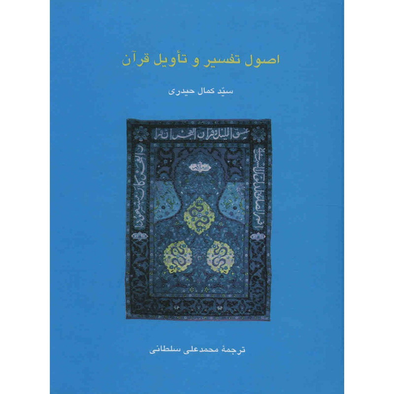 کتاب اصول تفسیر و تاویل قرآن اثر سیدکمال حیدری