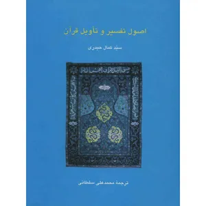 کتاب اصول تفسیر و تاویل قرآن اثر سیدکمال حیدری