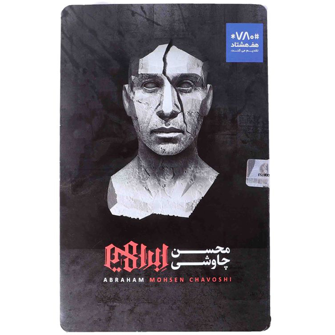 آلبوم موسیقی ابراهیم اثر محسن چاوشی