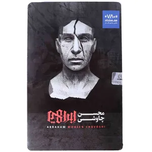 آلبوم موسیقی ابراهیم اثر محسن چاوشی