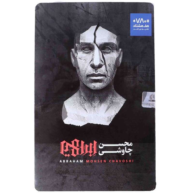 آلبوم موسیقی ابراهیم اثر محسن چاوشی آلبوم موسیقی ابراهیم اثر محسن چاوشی