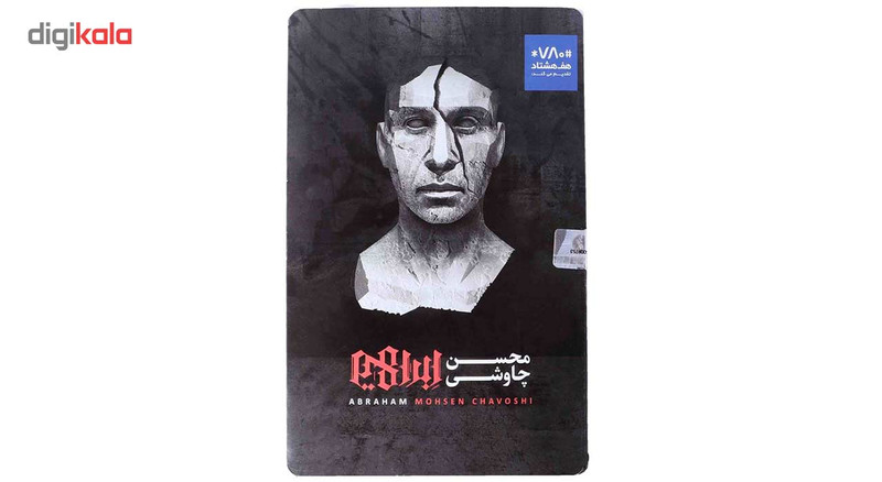 آلبوم موسیقی ابراهیم اثر محسن چاوشی آلبوم موسیقی ابراهیم اثر محسن چاوشی