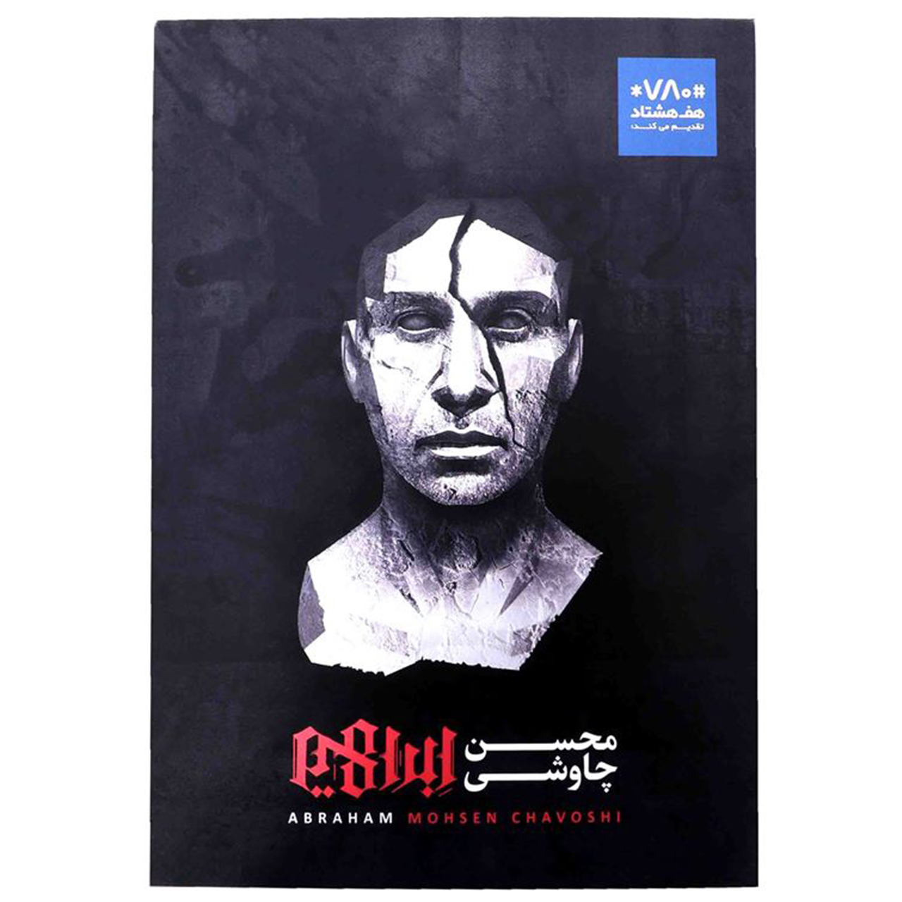 آلبوم موسیقی امضا شده ابراهیم اثر محسن چاوشی بسته بندی VIP به همراه کتاب امضا شده منجنیق اثر حسین صفا