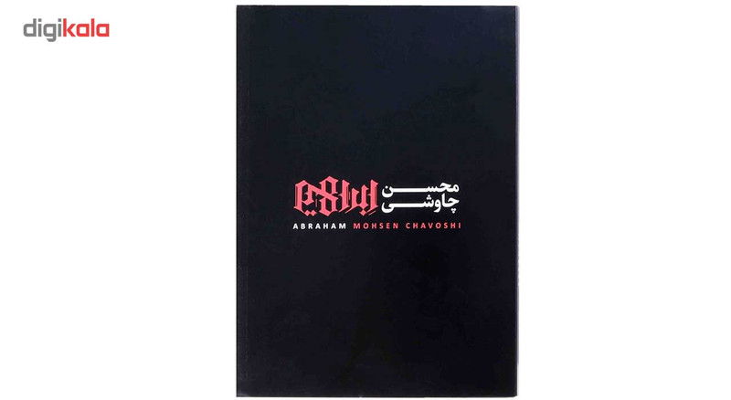 آلبوم موسیقی امضا شده ابراهیم اثر محسن چاوشی بسته بندی VIP به همراه کتاب امضا شده منجنیق اثر حسین صفا آلبوم موسیقی امضا شده ابراهیم اثر محسن چاوشی بسته بندی VIP به همراه کتاب امضا شده منجنیق اثر حسین صفا