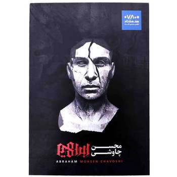 آلبوم موسیقی ابراهیم اثر محسن چاوشی بسته بندی دیجی پک