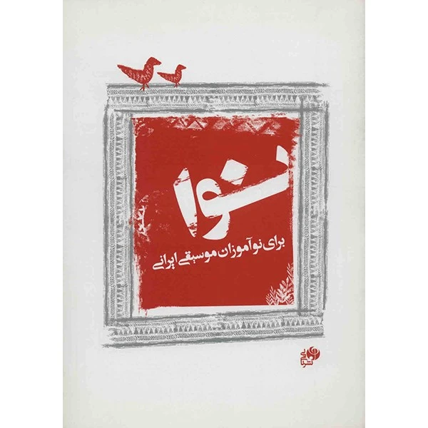 کتاب نوا اثر مجید وطنیان