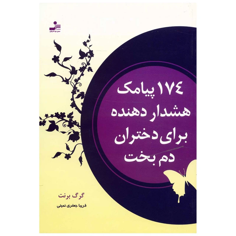 کتاب 174 پیامک هشدار دهنده برای دختران دم بخت اثر گرگ برنت