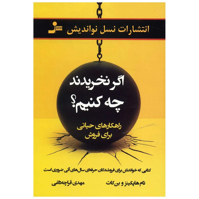 کتاب اگر نخریدند چه کنیم؟ اثر تام هاپکینز،بن کات