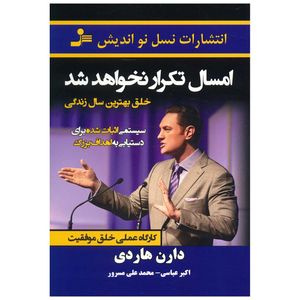 کتاب امسال تکرار نخواهد شد خلق بهترین سال زندگی اثر دارن هاردی