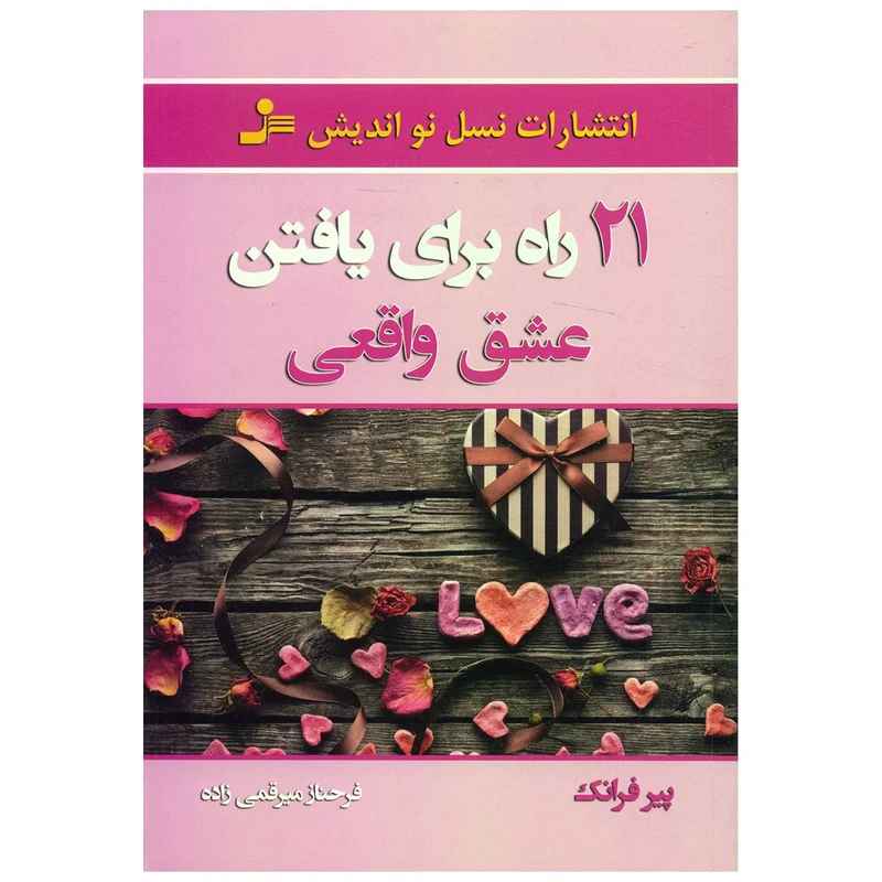 کتاب 21 راه برای یافتن عشق واقعی اثر پیر فرانک