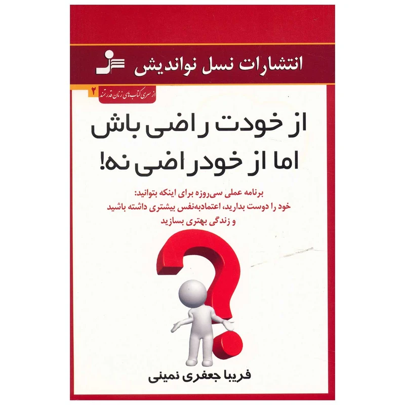 کتاب از خودت راضی باش اما از خودراضی نه اثر فریبا جعفری نمینی