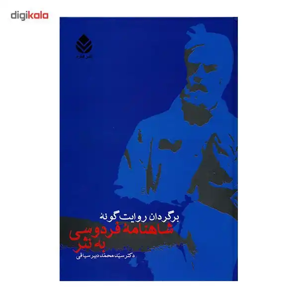 کتاب برگردان روایت گونه شاهنامه فردوسی به نثر اثر محمد دبیر سیاقی