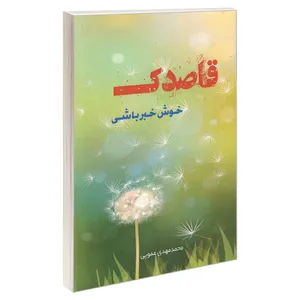 کتاب قاصدک خوش خبر باشی اثر محمد مهدی عمویی انتشارات هله