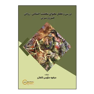 کتاب بررسی و تحلیل محتوای شخصیت اجتماعی - روانی  خسرو و شیرین اثر مرضیه مقیمی کاخکی نشر
کلید پژوه