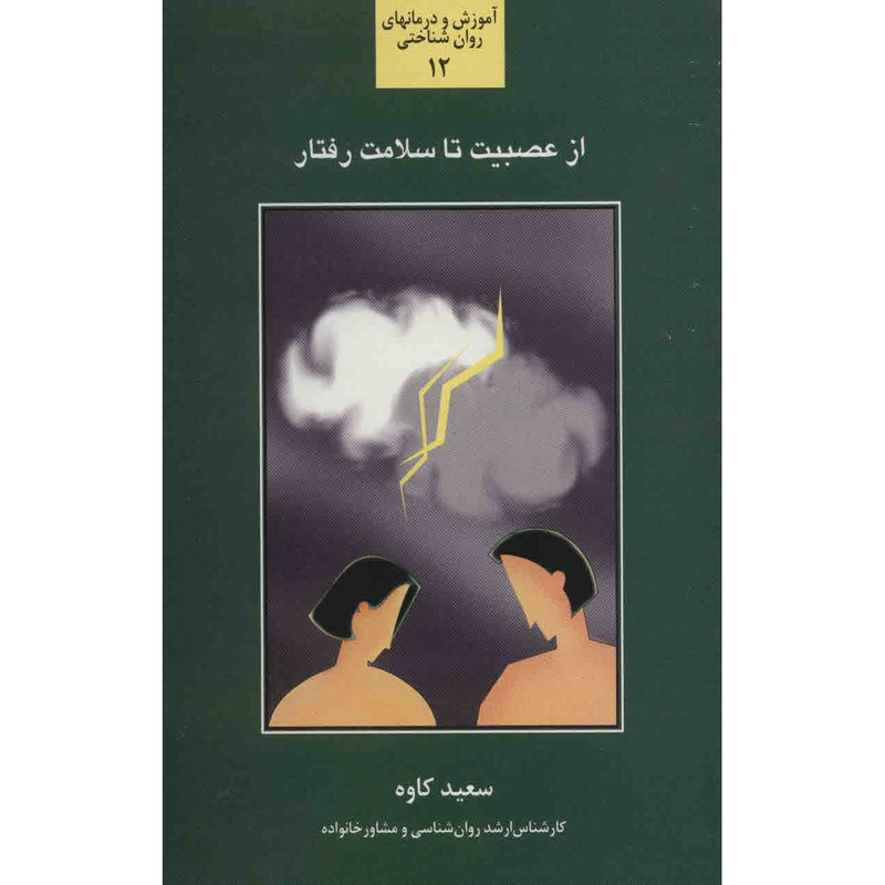 کتاب از عصبیت تا سلامت رفتار اثر سعید کاوه