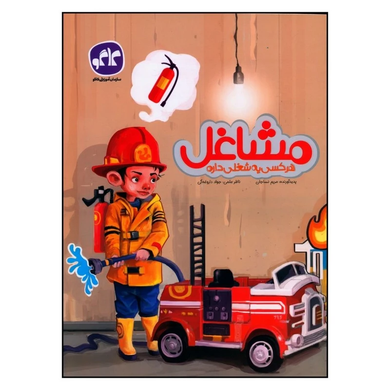 کتاب مشاغل پيش دبستاني اثر مريم نساجان انتشارات کاگو 
