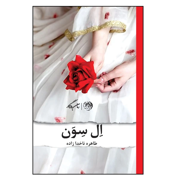 کتاب ال سون اثر طاهره ناخدا زاده نشر روزگار