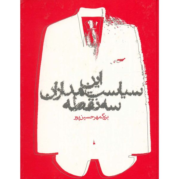 کتاب این سیاست مداران سه نقطه اثر بزرگمهر حسین پور کتاب این سیاست مداران سه نقطه اثر بزرگمهر حسین پور