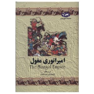 کتاب امپراتوری مغول اثر مری هال
