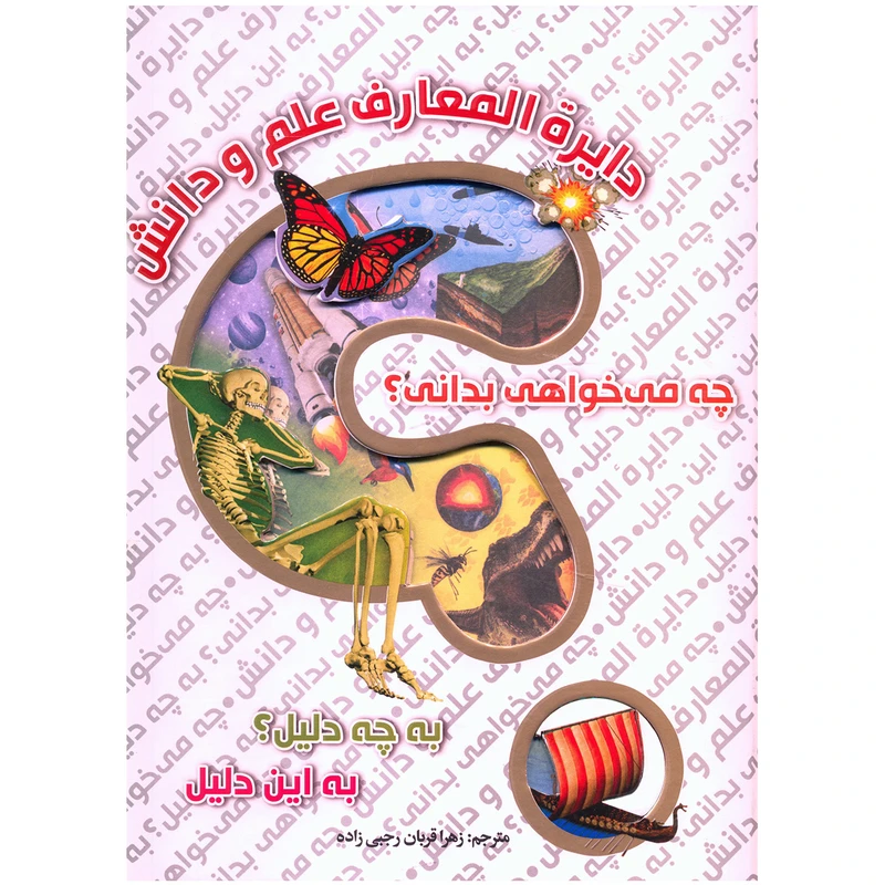 کتاب دایره المعارف علم و دانش اثر جمعی از نویسندگان