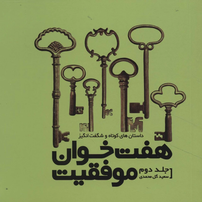 کتاب هفت خوان موفقیت 2 اثر سعید گل محمدی