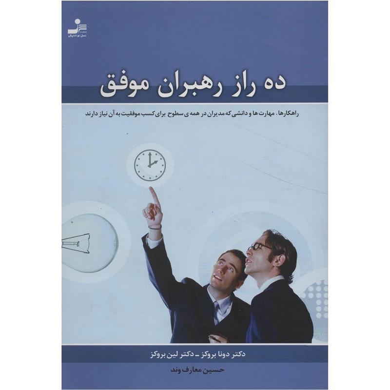کتاب ده راز رهبران موفق اثر دونا بروکز