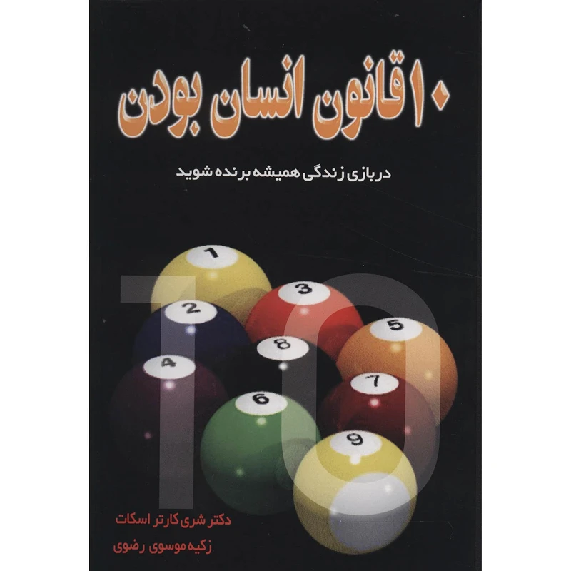 کتاب ده قانون انسان بودن اثر شری کارتر اسکات