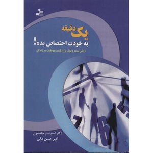 کتاب یک دقیقه به خودت اختصاص بده! اثر اسپنسر جانسون