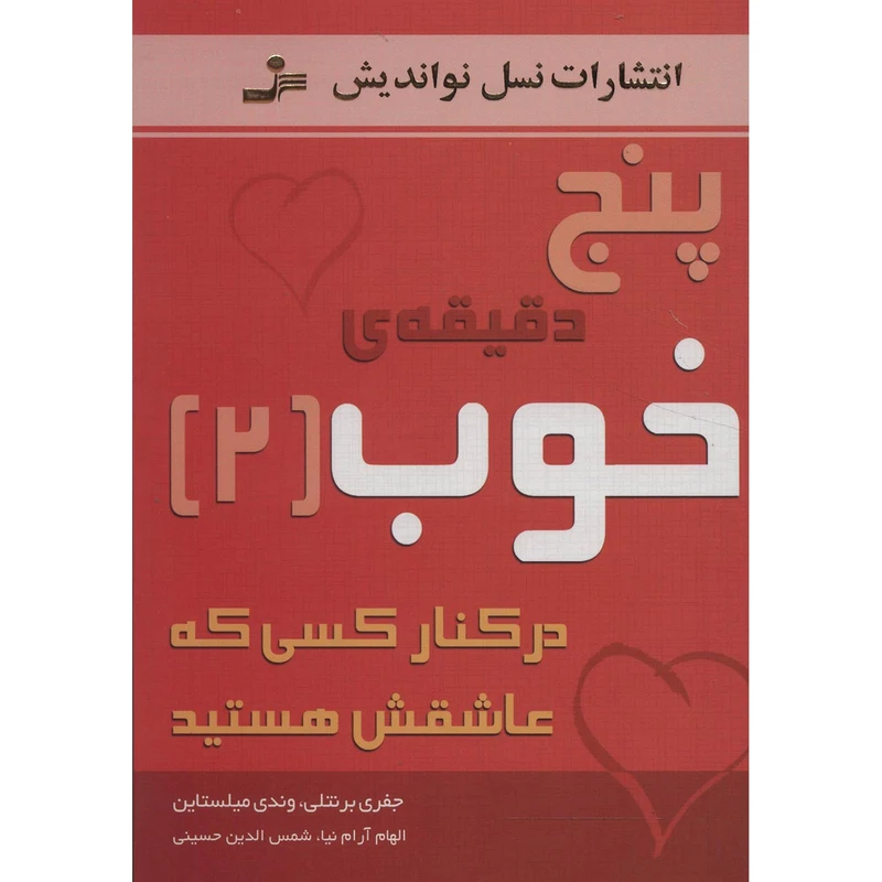 کتاب پنج دقیقه ی خوب 2 اثر جفری برنتلی