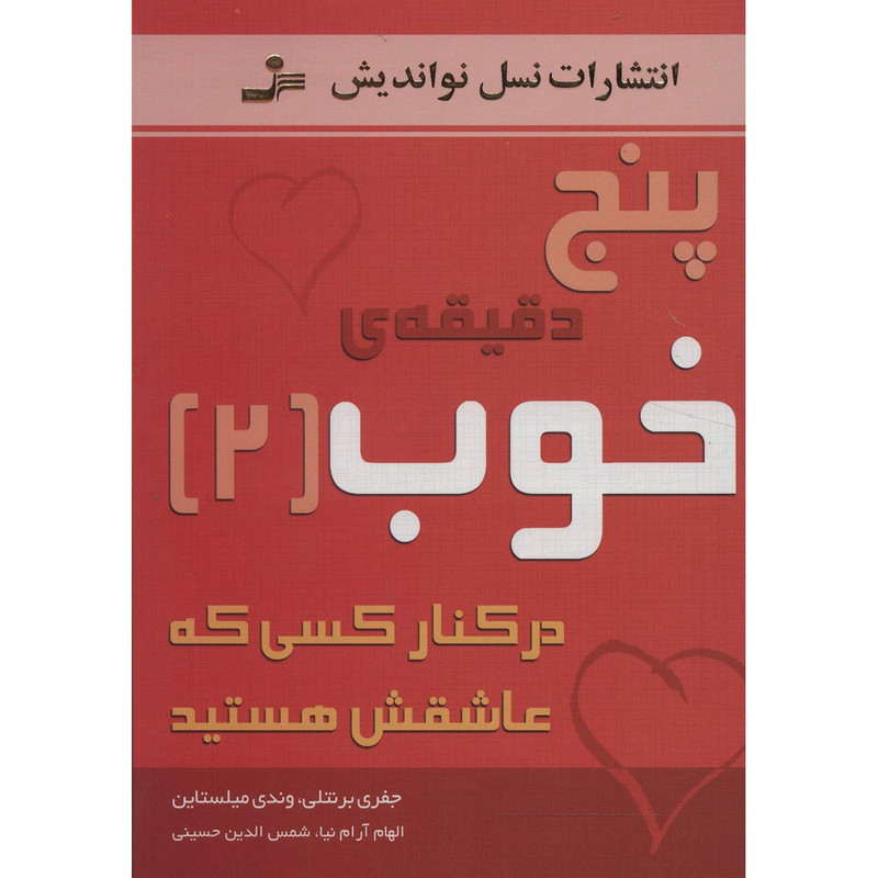 کتاب پنج دقیقه ی خوب 2 اثر جفری برنتلی