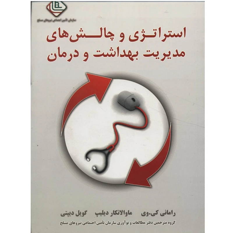 کتاب استراتژی و چالش های مدیریت بهداشت و درمان اثر رامانی کی.وی و دیگران