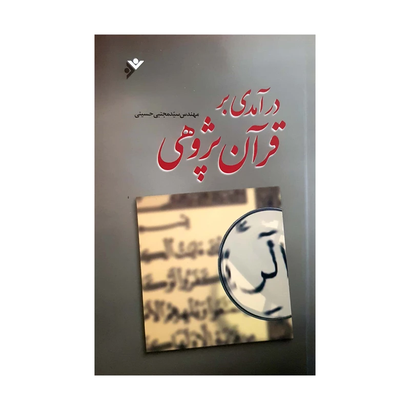 کتاب درآمدی بر قرآن پژوهی اثر سید مجتبی حسینی انتشارات دفتر فرهنگ اسلامی 