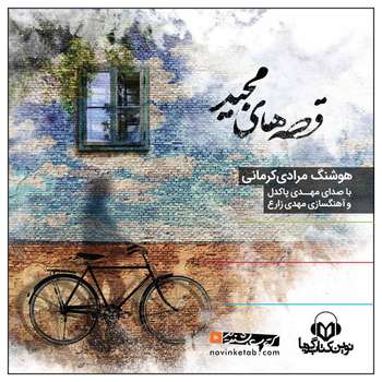 مشخصات قیمت و خرید کتاب صوتی یک عاشقانه آرام اثر پیام دهکردی دیجی کالا