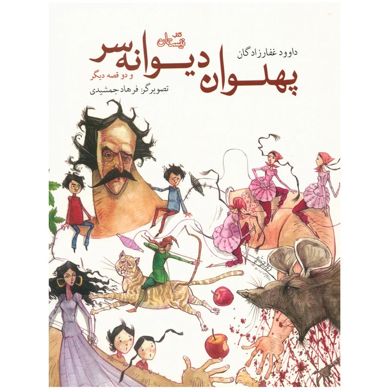 کتاب پهلوان دیوانه سر و دو قصه دیگر اثر داوود غفارزادگان