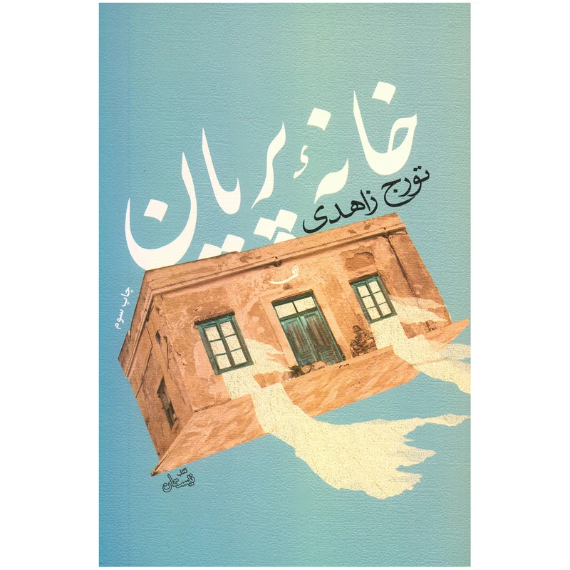 کتاب خانه پریان اثر تورج زاهدی
