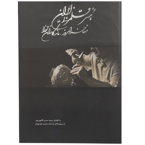 کتاب هنر قلمزنی ایران اثر محمد حسن گلچین پور کتاب هنر قلمزنی ایران اثر محمد حسن گلچین پور
