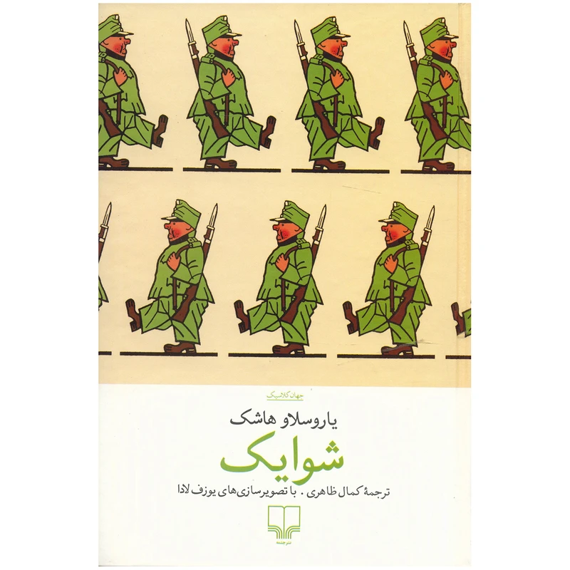 کتاب شوایک اثر یاروسلاو هاشک