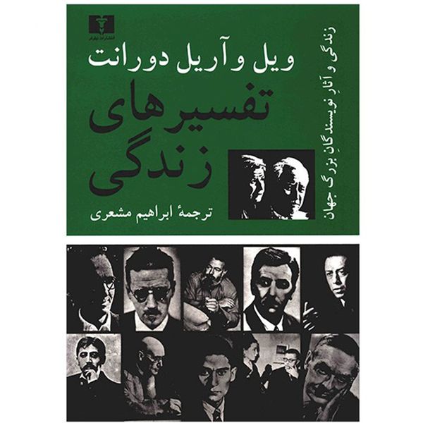 کتاب تفسیرهای زندگی اثر ویل و آریل دورانت کتاب تفسیرهای زندگی اثر ویل و آریل دورانت
