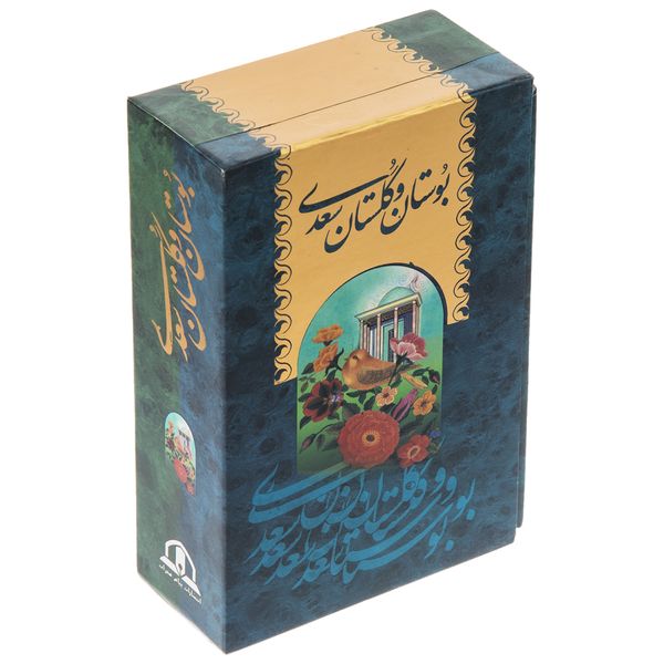 کتاب بوستان و گلستان سعدی اثر مصلح بن عبدالله سعدی شیرازی کتاب بوستان و گلستان سعدی اثر مصلح بن عبدالله سعدی شیرازی