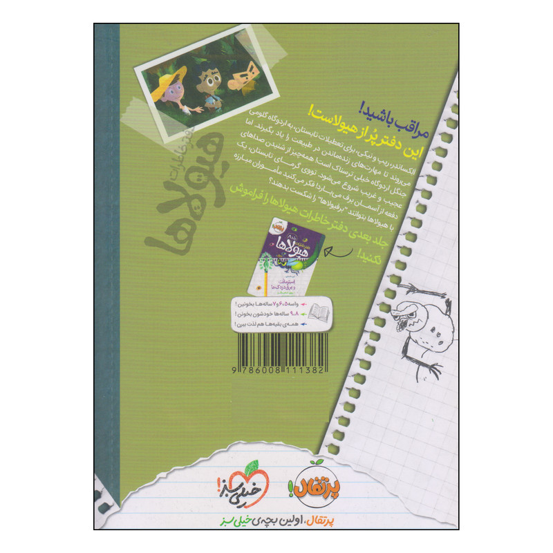 کتاب دفتر خاطرات هیولاها حملهی برفیولاها به اردوی تابستانی اثر تروی کامینگز انتشارات پرتقال کتاب دفتر خاطرات هیولاها حملهی برفیولاها به اردوی تابستانی اثر تروی کامینگز انتشارات پرتقال