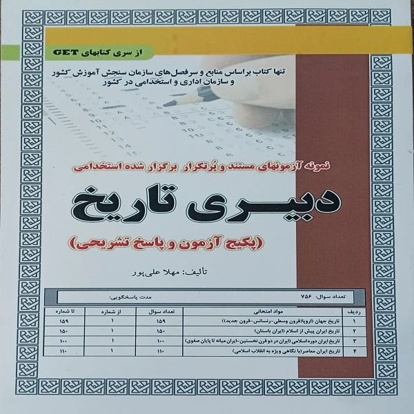 کتاب نمونه آزمون های مستند و پرتکرار برگزار شده استخدامی دبیری تاریخ اثر مهلا علی پور انتشارات سازمان سنجش